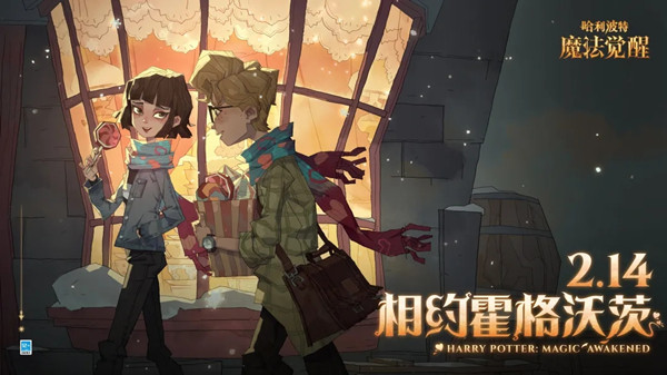 哈利波特魔法觉醒情人节彩蛋怎么触发？