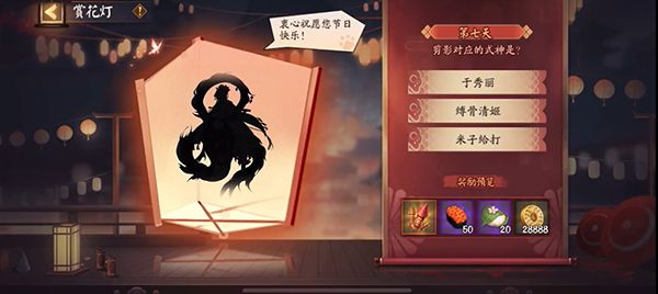 阴阳师赏花灯第七天剪影答案是什么？