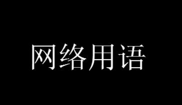 格路是什么梗？
