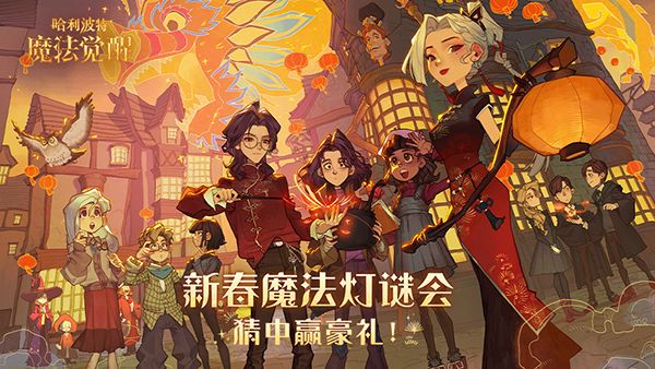 哈利波特魔法觉醒灯谜答案大全：魔法灯谜会答案一览[多图]图片1