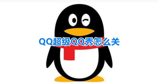 QQ超级QQ秀怎么关