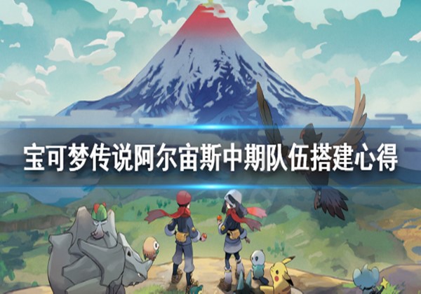 宝可梦传说阿尔宙斯中期队伍怎么搭配