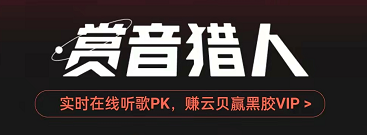 网易云音乐赏音猎人在哪