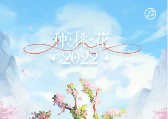 支付宝地下室种桃花活动怎么玩？