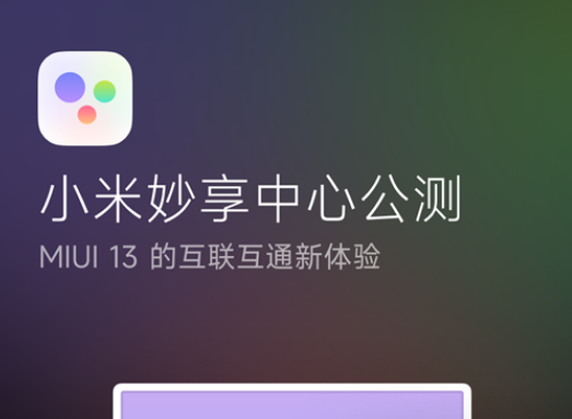 小米妙享中心公测招募怎么参与招募人数？