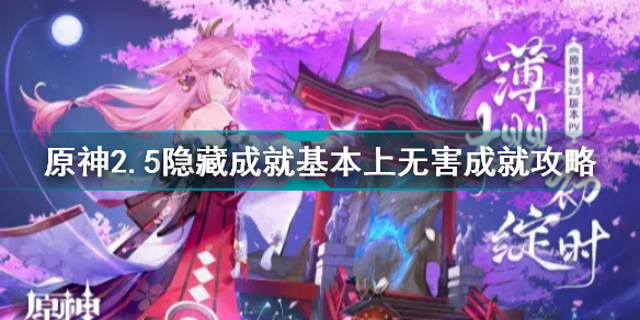 原神2.5隐藏成就基本上无害怎么完成