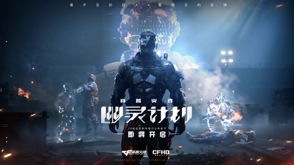 穿越火线幽灵计划剧情在哪