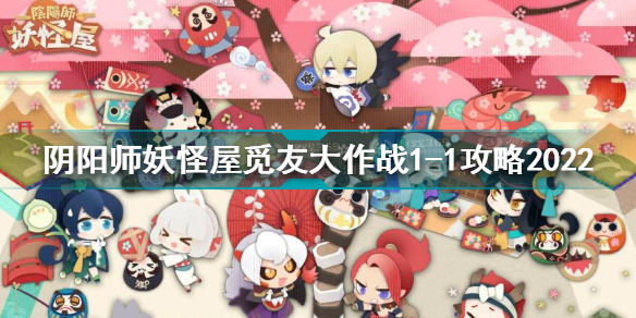 阴阳师妖怪屋觅友大作战1-1怎么过