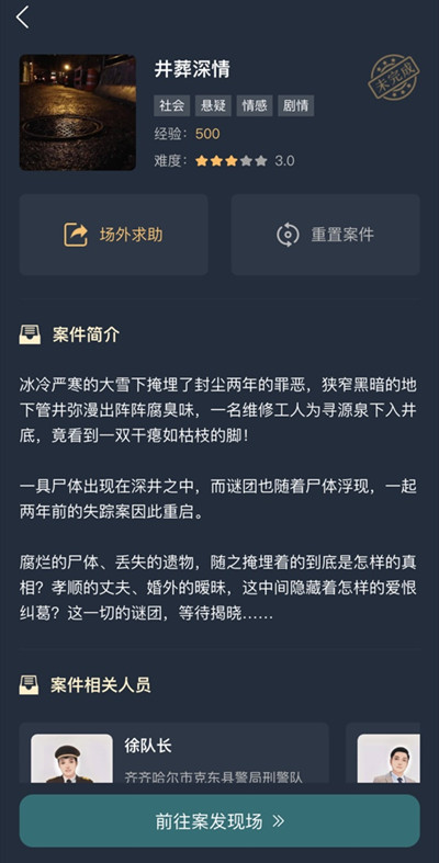犯罪大师井葬深情答案大全 互动剧情井葬深情正确答案汇总[多图]图片2
