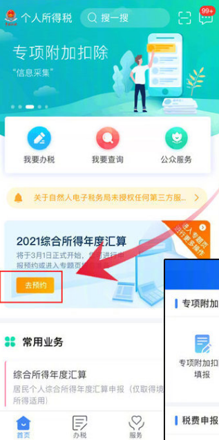 个人所得税app怎么预约年度汇算