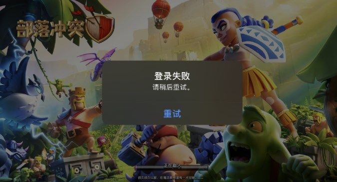 部落冲突登录失败怎么办？登录失败简体中文解决方法[多图]图片2