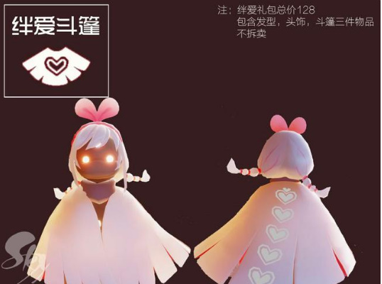 《光遇》绊爱斗篷获取方式