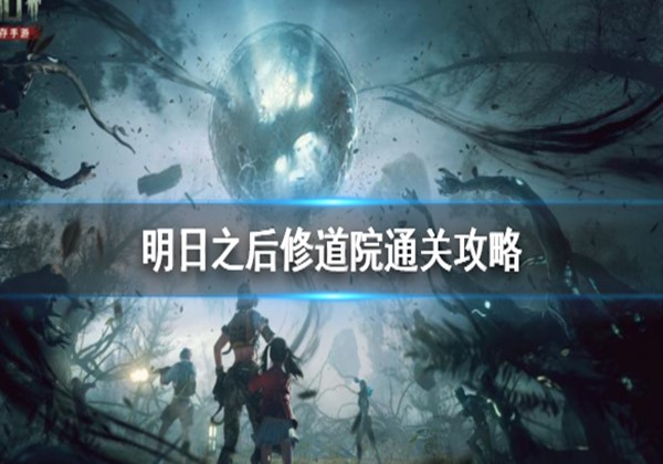 明日之后修道院通关攻略