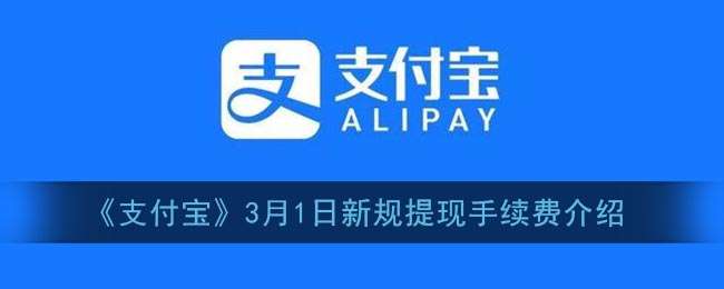 支付宝3月1日新规手续费多少