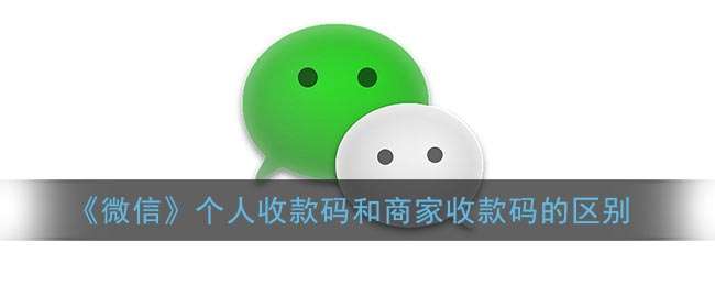 微信个人收款码和商家收款码有什么不同