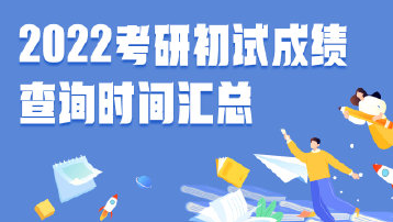 2022考研成绩查询时间及入口分享