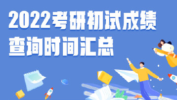 2022考研成绩查询时间及入口