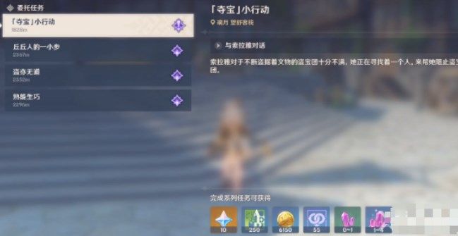 原神夺宝小行动任务怎么完成？
