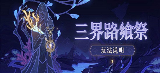 原神三界路飨祭其三怎么过？三界路飨祭其三图文通关攻略[多图]图片1