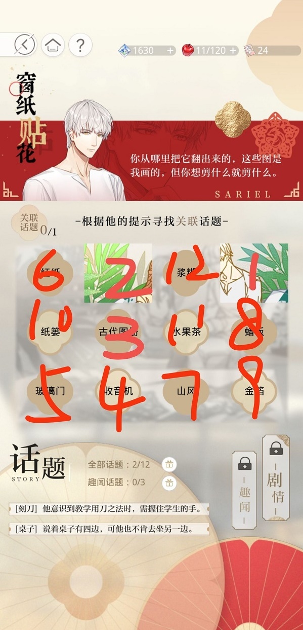 光与夜之恋窗纸贴花怎么过