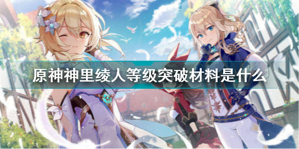 原神神里绫人等级突破材料是什么
