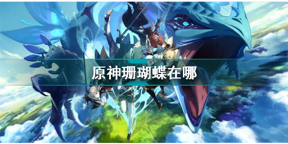 原神珊瑚蝶在哪 原神珊瑚蝶位置一览