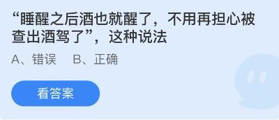 睡醒之后酒也就醒了不用再担心被查出酒驾了对吗？蚂蚁庄园今日答案2.23