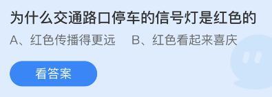 为什么交通路口停车的信号灯是红色的？蚂蚁庄园2月23日正确答案