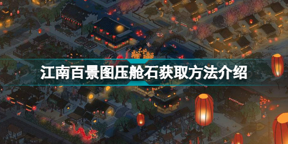 江南百景图压舱石怎么获得