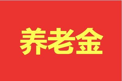 养老保险全国统筹是什么意思？