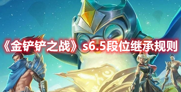 金铲铲之战s6.5段位继承规则是什么