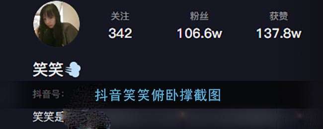 抖音笑笑俯卧撑截图是怎么回事