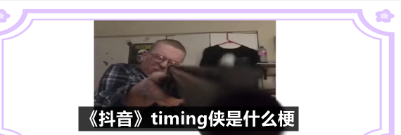 抖音timing侠是什么梗