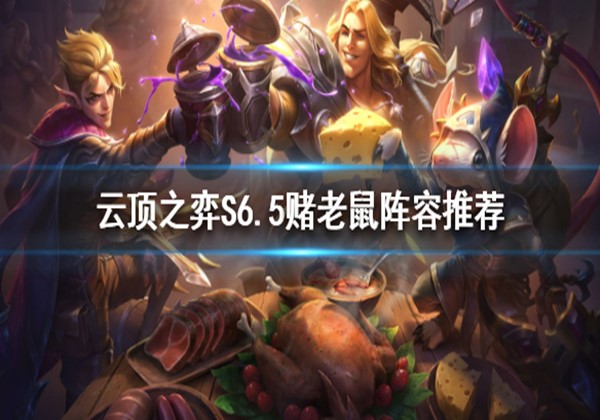 云顶之弈S6.5发明炼金赌老鼠阵容怎么运营