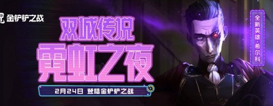 金铲铲之战福星临门什么时候结束