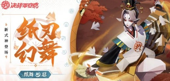 决战平安京纸舞技能是什么