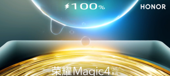 荣耀Magic4Pro预计什么时候上市