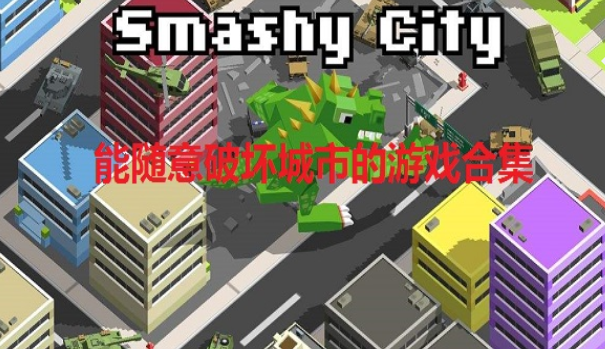 城市破坏类游戏合集