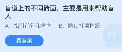盲道上的不同砖面主要是用来帮助盲人？蚂蚁庄园2月24日答案最新