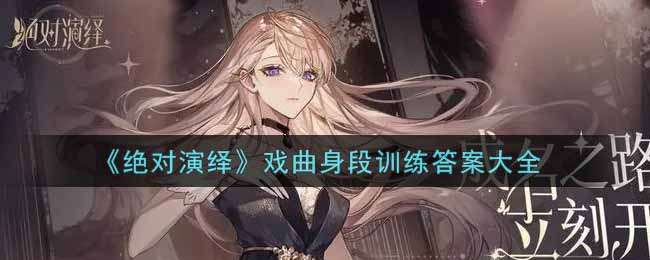 绝对演绎戏曲身段训练答案是什么