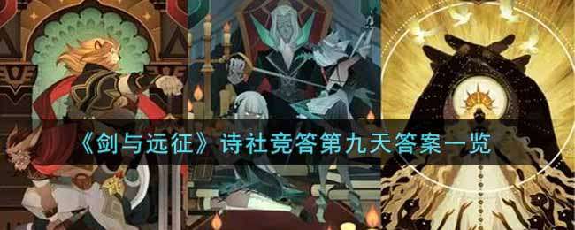 剑与远征诗社竞答第九天正确答案是什么