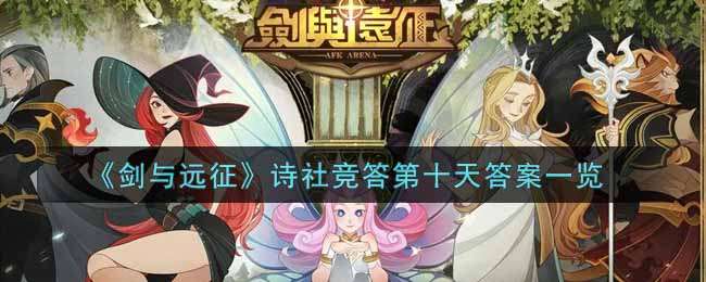 剑与远征诗社竞答第十天正确答案是什么
