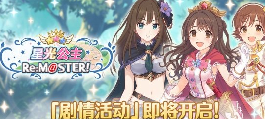 公主连结偶像大师联动什么时候上线