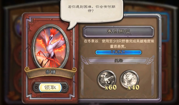炉石传说寒冬撕咬任务怎么做？寒冬撕咬任务图文通关攻略[多图]图片1
