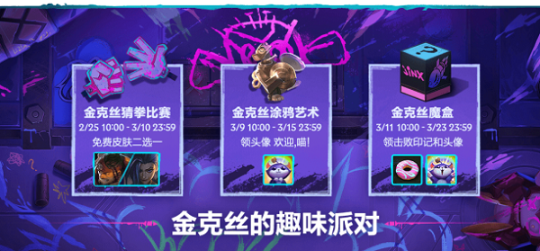 英雄联盟手游金克丝涂鸦艺术活动怎么玩？