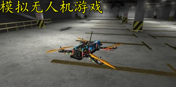 模拟无人机飞行游戏合集