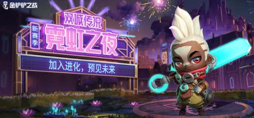 金铲铲之战霓虹之夜新增羁绊有哪些