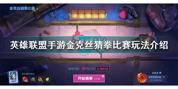 英雄联盟手游金克丝猜拳比赛成就怎么完成