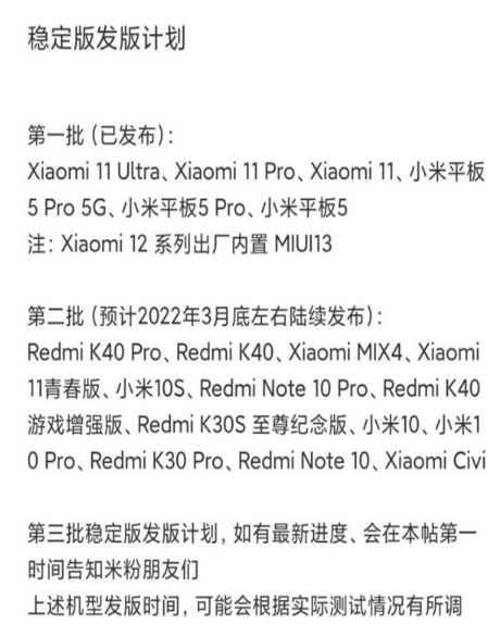 有哪些手机是第二批的MIUI13