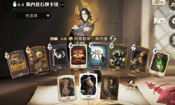 哈利波特魔法觉醒斯内普石墩卡组怎么搭配？